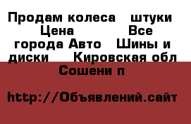 Продам колеса 4 штуки  › Цена ­ 8 000 - Все города Авто » Шины и диски   . Кировская обл.,Сошени п.